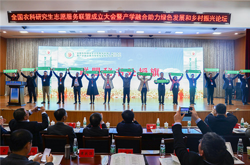 全国农科研究生志愿服务联盟成立大会暨产学融合助力绿色发展和乡村振兴论坛在世界杯官方网站_世界杯(中国)股份有限公司,举办